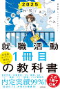 「納得の内定」をめざす 就職活動1冊目の教科書　2025 [ 就活塾 キャリアアカデミー ]