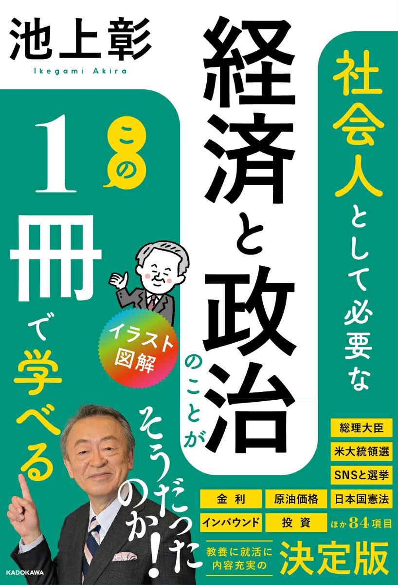 イラスト図解　社会人として必要な経済と政治のことがこの1冊で学べる