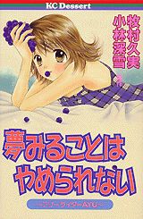 夢みることはやめられない（1）