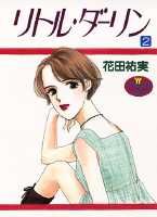 リトル・ダーリン 2巻