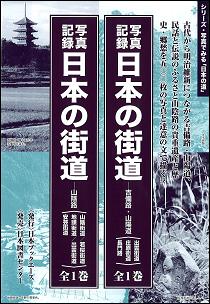 日本の街道（山陰路（山陰街道／若桜街道／地）