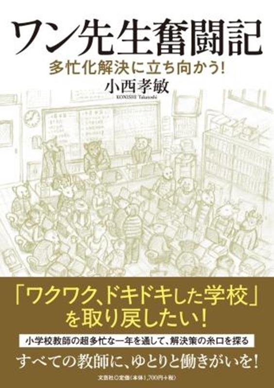 ワン先生奮闘記　多忙化解決に立ち向かう！
