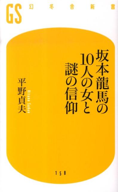 坂本龍馬の10人の女と謎の信仰