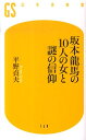 坂本龍馬の10人の女と謎の信仰 （幻冬舎新書） 平野貞夫