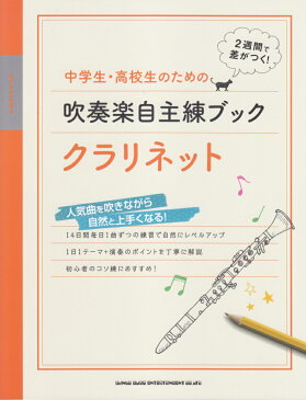 中学生・高校生のための吹奏楽自主練ブッククラリネット 14日間毎日1曲ずつの練習で自然にレベルアップ