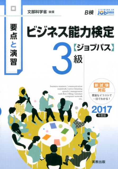 要点と演習　ビジネス能力検定ジョブパス3級2017年度版