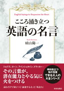 こころ涌き立つ英語の名言