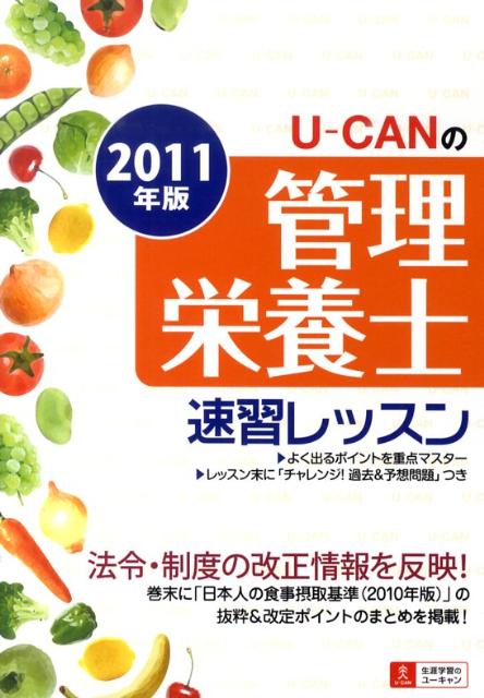 U-CANの管理栄養士速習レッスン（2011年版）