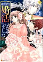 異世界で婚活はじめました （Regina　COMICS） [ 古川やま ]