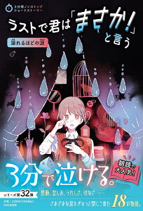 3分間ノンストップショートストーリー ラストで君は「まさか！」と言う　溺れるほどの涙 [ PHP研究所 ]