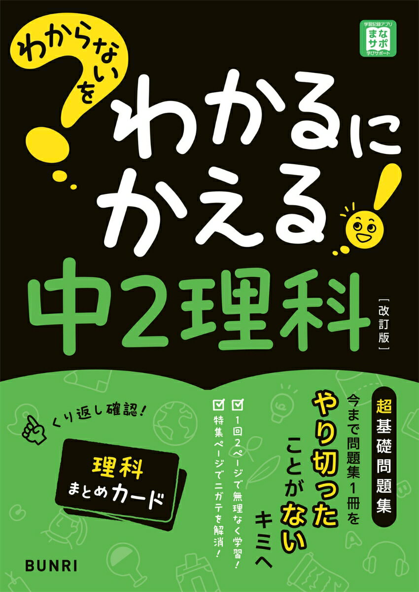 わからないをわかるにかえる 中2 理科