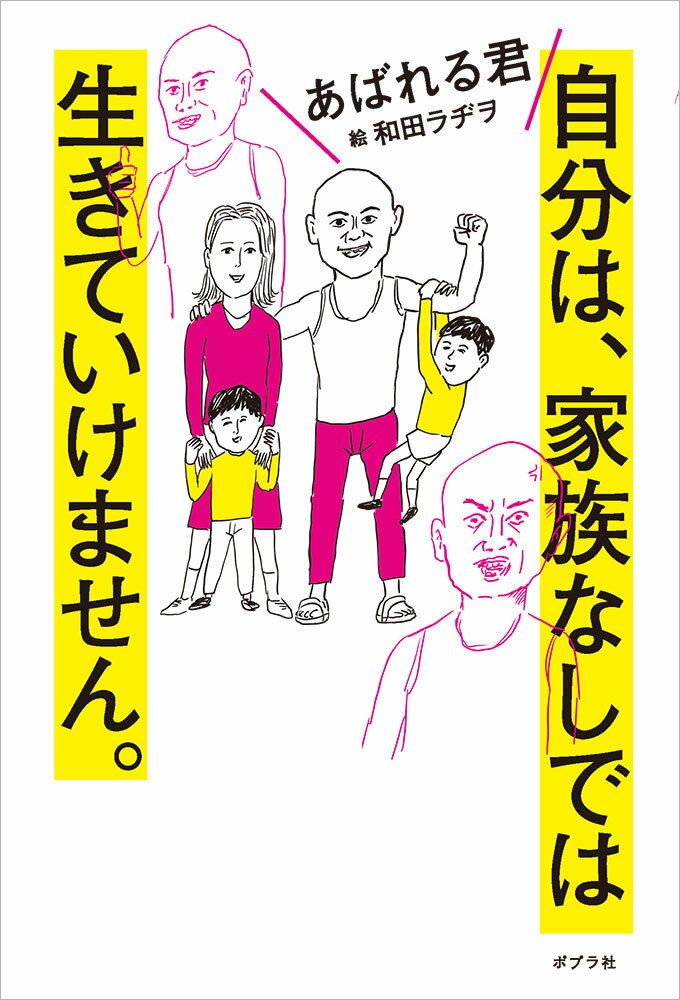 自分は、家族なしでは生きていけません。 （一般書　456） [ あばれる君 ]