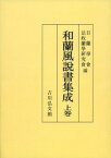 和蘭風説書集成　上巻 [ 日蘭学会 ]