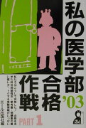 私の医学部合格作戦（2003年版　part　1）