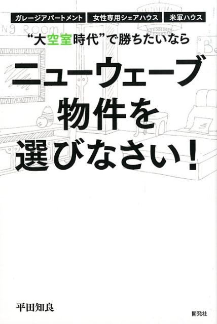 ”大空室時代”で勝ちたいならニューウェーブ物件を選びなさい！
