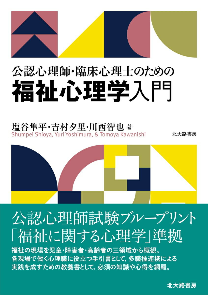 塩谷 隼平 吉村 夕里 北大路書房コウニンシンリシリンショウシンリシノタメノフクシシンリガクニュウモン シオヤ シュンペイ ヨシムラ ユリ 発行年月：2021年04月28日 予約締切日：2021年03月13日 ページ数：272p サイズ：単行本 ISBN：9784762831591 塩谷隼平（シオヤシュンペイ） 東洋学園大学人間科学部教授／児童養護施設こどものうち八栄寮非常勤心理療法担当職員。東京都立大学人文学部心理学専攻卒業。東京都立大学大学院人文科学研究科心理学専攻修了（心理学修士）。東京都立大学大学院人文科学研究科心理学専攻博士課程単位取得満期退学。臨床心理士、公認心理師。専門は臨床心理学（児童養護施設の心理臨床） 吉村夕里（ヨシムラユリ） 武庫川女子大学大学院非常勤講師／立命館大学生存学センター客員研究員／京都国際社会福祉センター講師。同志社大学文学部文化学科心理学専攻卒業。龍谷大学大学院社会学研究科社会福祉学専攻修了（社会福祉学修士）。立命館大学大学院先端総合学術研究科先端総合学術専攻一貫制博士課程修了（学術博士）。臨床心理士、精神保健福祉士。専門は臨床心理学、社会福祉学（精神障害者の心理臨床とソーシャルワーク、社会福祉専門教育への障害者の参画） 川西智也（カワニシトモヤ） 鳴門教育大学大学院学校教育研究科講師。早稲田大学第一文学部総合人文学科卒業。東京都立大学大学院人文科学研究科心理学専攻修了（心理学修士）。首都大学東京大学院人文科学研究科人間科学専攻博士後期課程単位取得満期退学。臨床心理士、公認心理師、日本老年精神医学会認定上級専門心理士。専門は臨床心理学（認知症の人と家族への支援）（本データはこの書籍が刊行された当時に掲載されていたものです） 福祉心理学とは／児童福祉の現場／児童虐待の問題／子育ての課題と支援／社会的養護／児童福祉施設における支援／障害者福祉の現場／障害者の生活支援と就労支援／障害者の家族支援／障害者と社会やコミュニティ／高齢者福祉の現場／認知症がもたらす問題と高齢者虐待／在宅における高齢者への支援／高齢者施設における支援／福祉の現場に出る前に 公認心理師試験ブループリント「福祉に関する心理学」準拠。福祉の現場を児童・障害者・高齢者の三領域から概観。各現場で働く心理職に役立つ手引書として、多職種連携による実践を成すための教養書として、必須の知識や心得を網羅。 本 人文・思想・社会 教育・福祉 福祉 資格・検定 教育・心理関係資格 臨床心理士