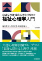 公認心理師試験ブループリント「福祉に関する心理学」準拠。福祉の現場を児童・障害者・高齢者の三領域から概観。各現場で働く心理職に役立つ手引書として、多職種連携による実践を成すための教養書として、必須の知識や心得を網羅。