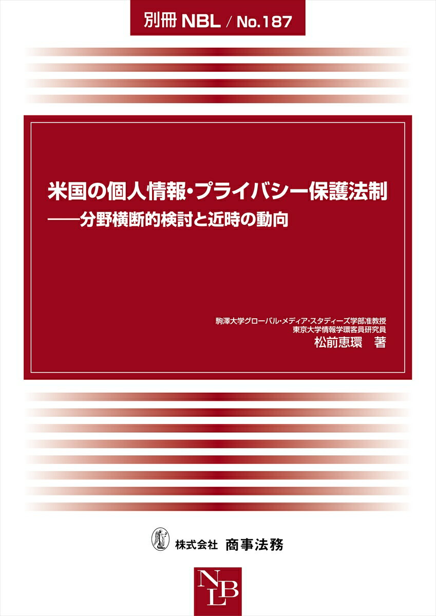 別冊NBL No.187 米国の個人情報・プライバシー保護法制ーー分野横断的検討と近時の動向 [ 松前 恵環 ]