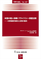 別冊NBL No.187 米国の個人情報・プライバシー保護法制ーー分野横断的検討と近時の動向