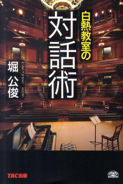 【謝恩価格本】白熱教室の「対話術」