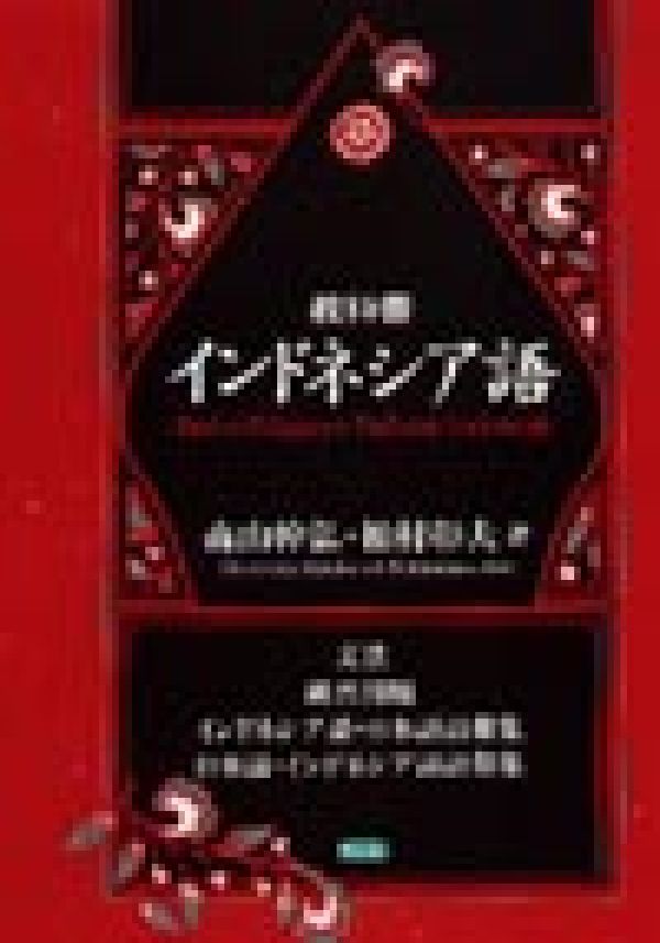 教科書インドネシア語