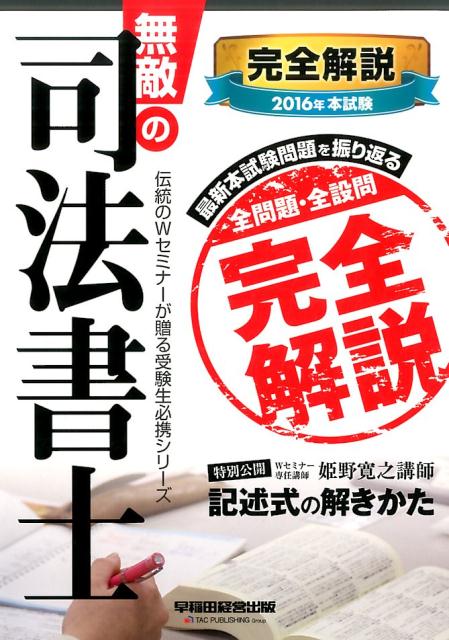 無敵の司法書士本試験完全解説（2016年）