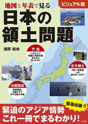 地図と年表で見る 日本の領土問題 [ 浦野　起央 ]