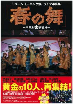 ドリームモーニング娘。ライブ写真集「春の舞 ～卒業生 DE 再結成～」 （TOKYO NEWS MOOK）