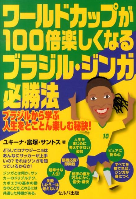 ブラジルから学ぶ人生をとことん楽しむ秘訣！ ユキーナ・富塚・サントス セルバ出版 創英社（三省堂書店）ワールド カップ ガ ヒャクバイ タノシクナル ブラジル ジンガ ヒッショ ユキーナ トミズカ サントス 発行年月：2014年06月 ページ数：191p サイズ：単行本 ISBN：9784863671591 ユキーナ・富塚・サントス（ユキーナトミズカサントス） 1969年生まれ。東京都出身。日本人。国内大手不動産コンサルティング会社で女性総合職としてキャリアを積む。不動産鑑定士（日・米・英の各国で取得）、再開発プランナー、宅建などの資格を取得。34歳でイタリアとアメリカにMBA取得のため留学。卒業後、南米を放浪し、ブラジルにて、結婚。日本に帰国後、アメリカ系投資銀行、ドイツ系の不動産銀行で自己の英語と国際感覚を最大限に発揮する。日・英・伊・葡の4か国語を駆使し、現在は日本とブラジルを行き来し、日本・ブラジル企業のビジネスをサポート。カウンセリング・気功クリニック「サンライズ」を開設。不動産英語塾専任講師（本データはこの書籍が刊行された当時に掲載されていたものです） 第1章　必殺技、スーパードリブル、大逆転を可能にするジンガ（もともとは、黒人が生んだ必殺技・カポエラ／カポエラの基本ステップ「ジンガ」、リズムに乗って左右にスイング　ほか）／第2章　ジンガがわかると、毎日の生活が200パーセント楽しめる（100年に一度のエンタメ、ブラジル式サッカー観戦／ジンガの心、生きている今が幸せ！幸せ自覚率の高いブラジル　ほか）／第3章　ジンガの本質・音楽は命ーアフロのリズムと熱狂と！（生まれた瞬間から踊れる、ブラジル人に流れるサンバの血／ミュージック・イズ・ライフ、アフロ音楽とジンガ　ほか）／第4章　ジンガのキモ、いつも自然体で神様と話し、勝利を呼び寄せる！（服は邪魔になるだけ？ブラジル人という裸族／準備しない、即興、ジンガの心構え　ほか）／第5章　ジンガが日本を救う！一発逆転のジンガスタイル（日本でまさかの大ブレイクージンガとブラジル式健康法／ジンガが勝敗をわける、こうすれば日本は必ず勝てる！　ほか） 本 人文・思想・社会 地理 地理(外国）