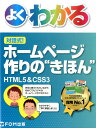 よくわかる対話式！ホームページ作りの“きほん” HTML5　＆　CSS3 [ 富士通エフ・オー・エム ]