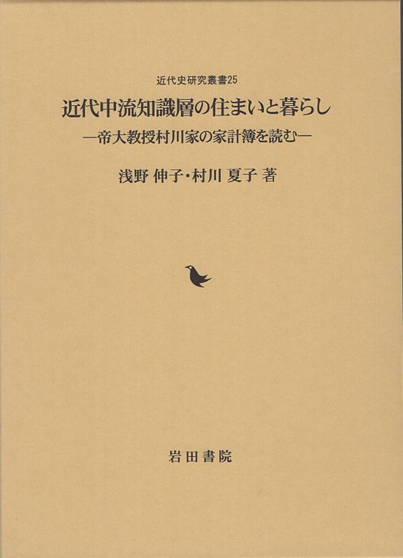 近代中流知識層の住まいと暮らし