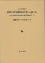 帝大教授村川家の家計簿を読む　付録　CDーROM 近代史研究叢書 浅野伸子 岩田書院キンダイ チュウリュウ チシキソウ ノ スマイ ト クラシ アサノ,ノブコ 発行年月：2023年09月 予約締切日：2023年09月07日 ページ数：286p サイズ：全集・双書 ISBN：9784866021591 本 人文・思想・社会 歴史 日本史 人文・思想・社会 社会 生活・消費者