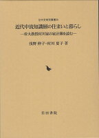 近代中流知識層の住まいと暮らし