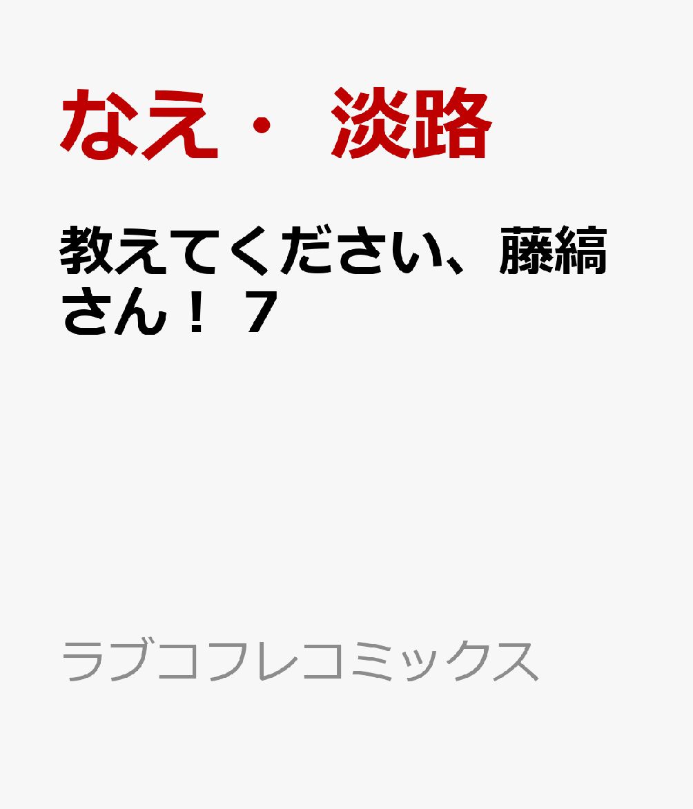 「お願いします！　あなたのひとりエッチを見せてください!!」

少女小説家・リオの悩みは、挑戦中のTL小説がうまくいかないこと。
担当いわく「エロに魅力がない」らしい……。
悩んだ末、通りすがりのイケメン銀行員・藤縞に頭を下げ、性体験のインタビューをさせてもらうことに。
つねに眉間に皺が寄っているような不機嫌顔の彼は、
嫌そうにしながらもリオのまっすぐで天然な言動に振り回され、ほだされてーー。
カラダから始まる変化球的ラブの行方は！？

 