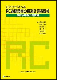 ひとりで学べるRC造建築物の構造計算演習帳