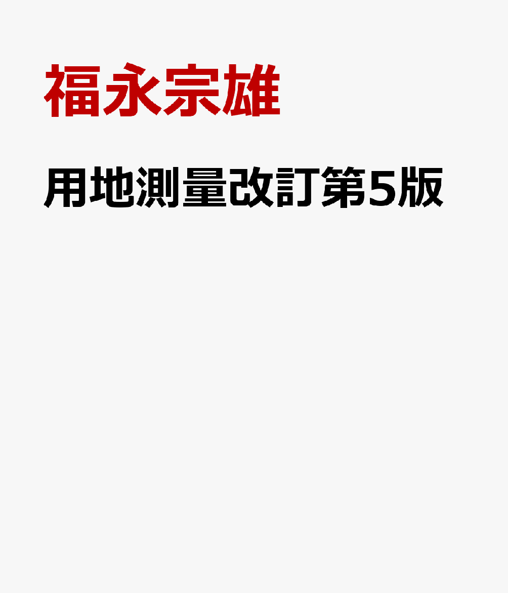 楽天市場】工事測量現場必携の通販 楽天市場】工事測量現場必携の通販