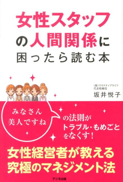 女性スタッフの人間関係に困ったら読む本の表紙