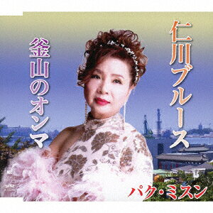 仁川ブルース/釜山のオンマ