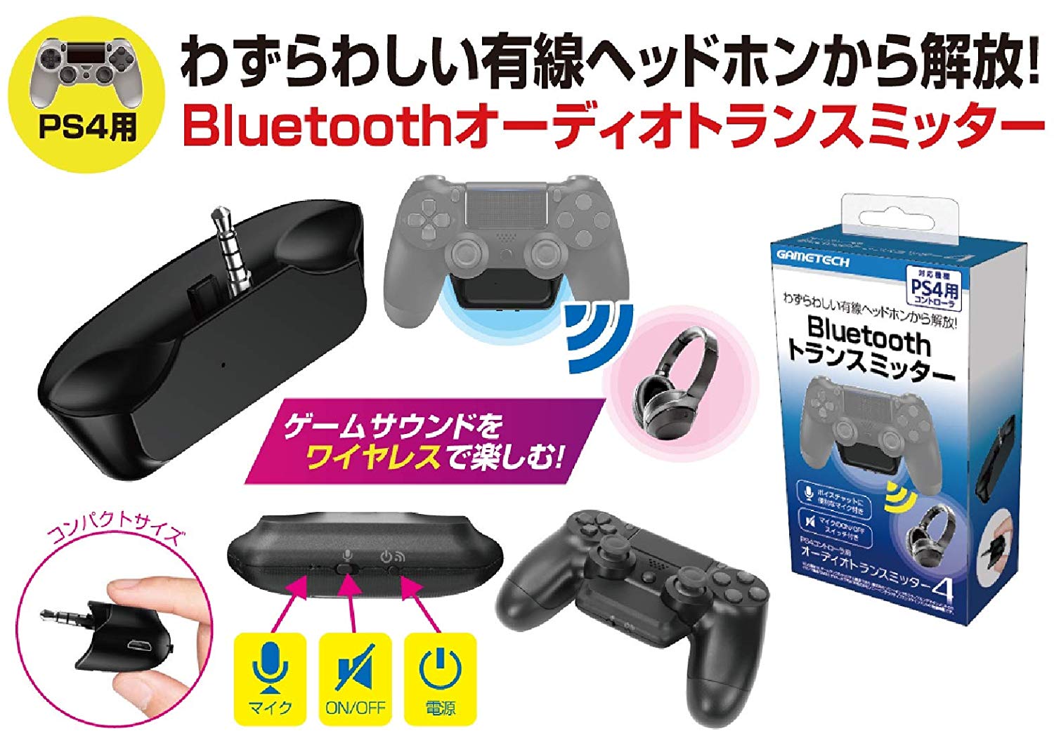 PS4コントローラ用 Bluetooth トランスミッター 『オーディオトランスミッター4』