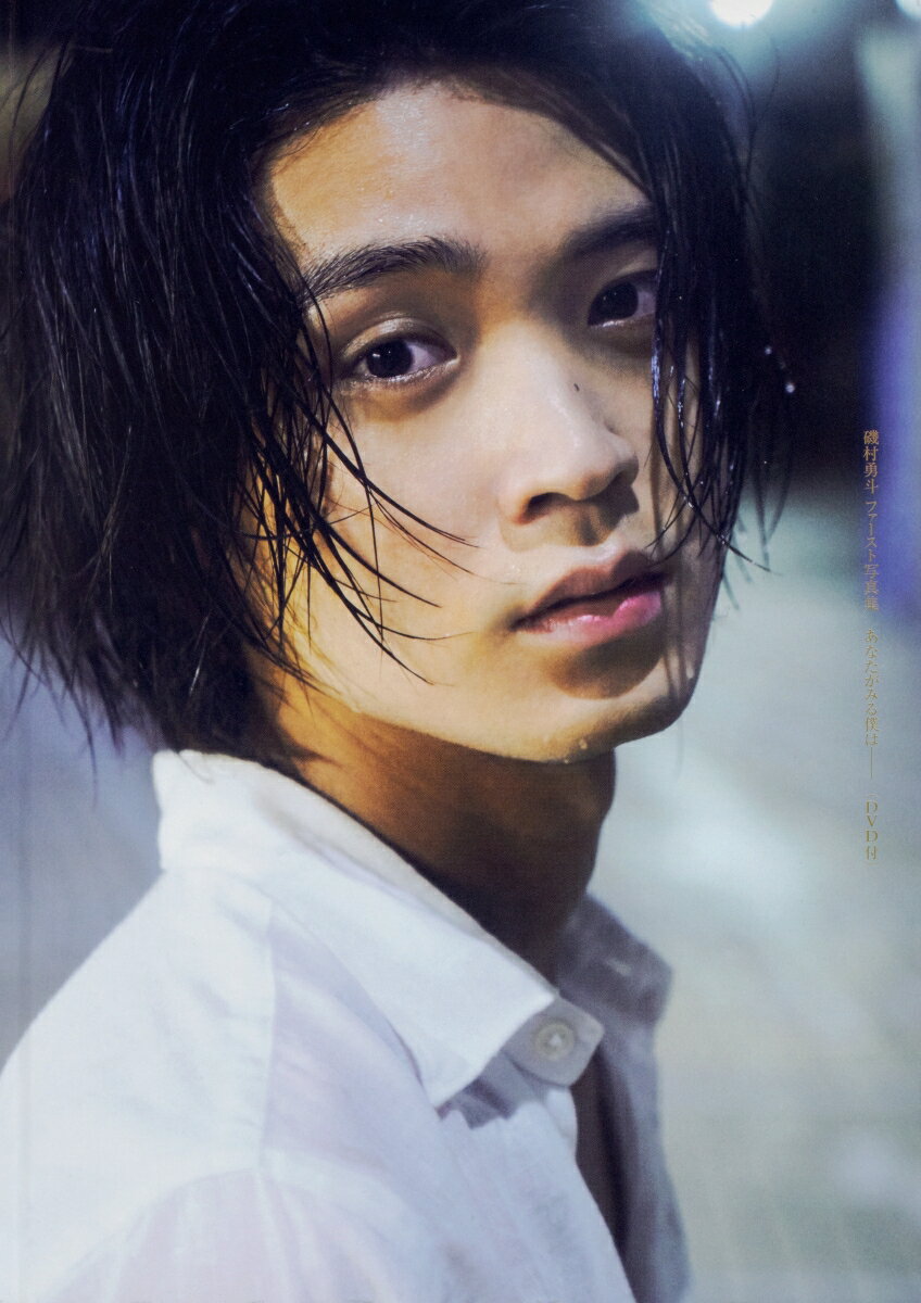 磯村勇斗 ファースト写真集 あなたがみる僕はーー (DVD付)