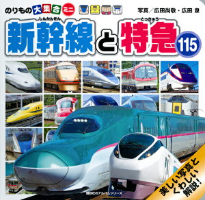 のりもの大集合ミニ　新幹線と特急115 （のりものアルバム（新）） [ 広田 尚敬 ]