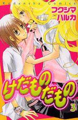 けだものだもの（3）