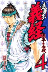 遮那王　義経　源平の合戦（4）