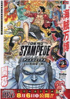 劇場版ONE PIECE STAMPEDEアニメコミックス