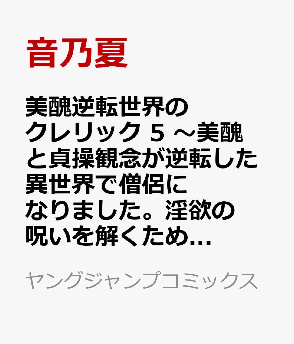 美醜逆転世界のクレリック 5 〜美醜と貞操観念が逆転した異世界で僧侶になりました。淫欲の呪いを解くためにハーレムパーティで『儀式』します〜