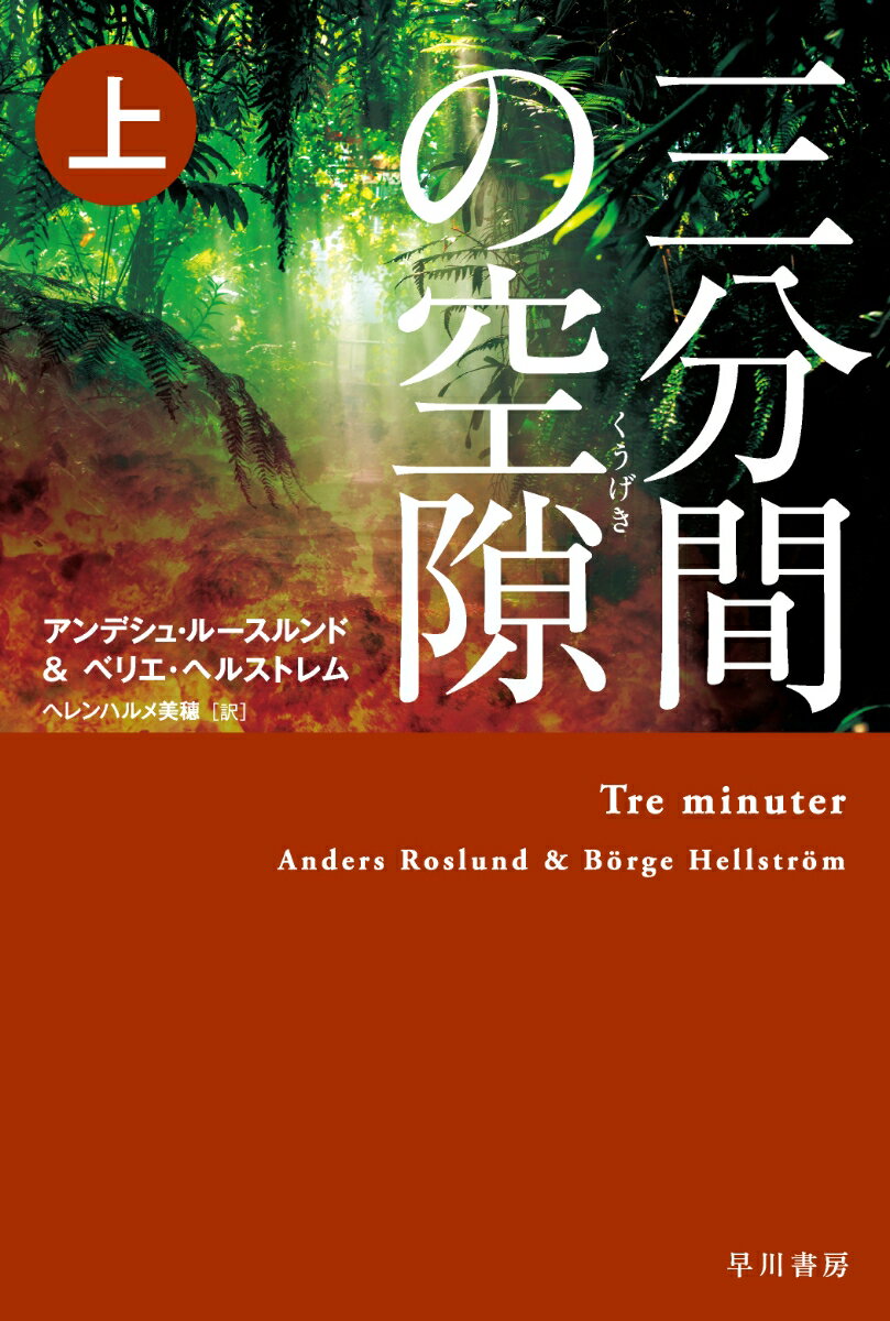 三分間の空隙【くうげき】 上 （ハヤカワ・ミステリ文庫） [ アンデシュ・ルースルンド ]