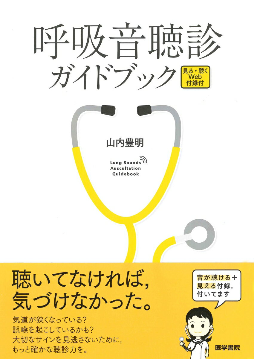 呼吸音聴診ガイドブック 見る・聴くWeb付録付 [ 山内 豊明 ]