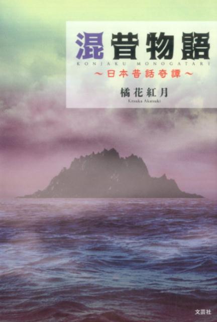 混昔物語