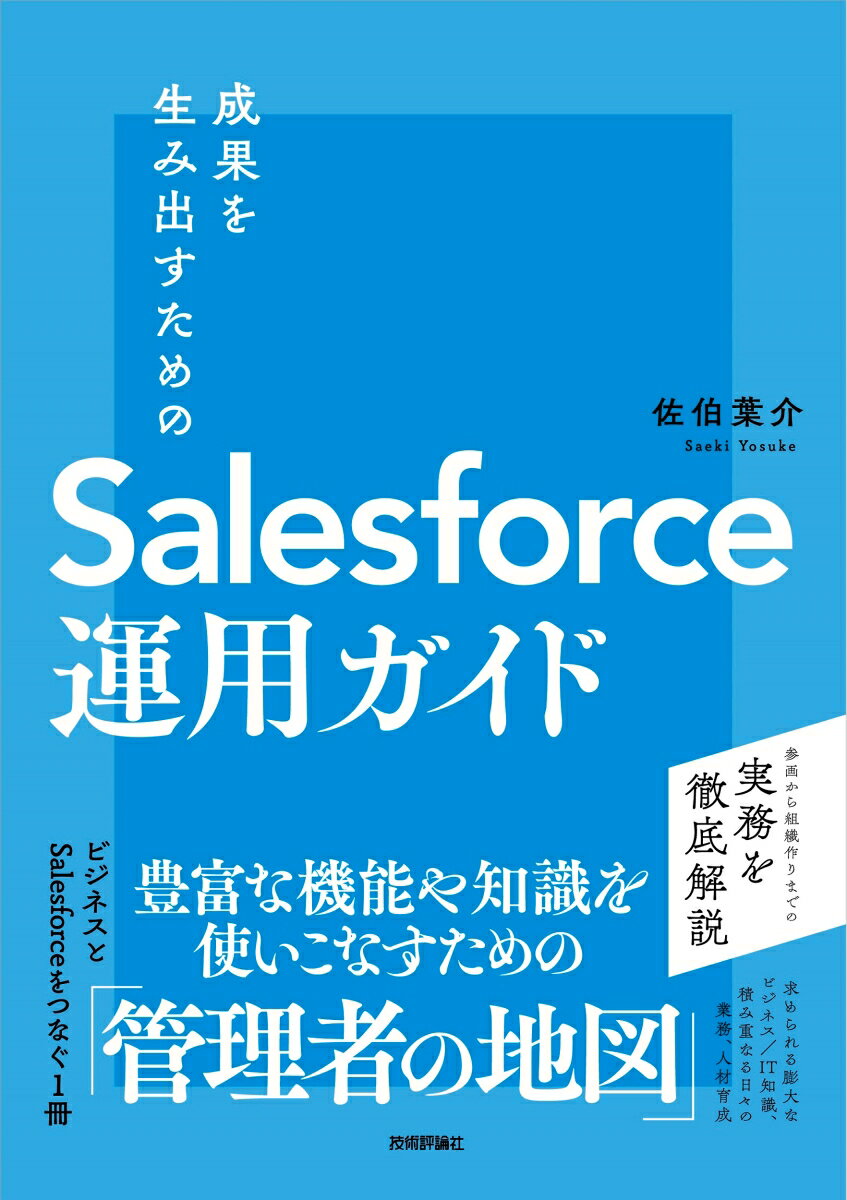 成果を生み出すためのSalesforce運用ガイド [ 佐伯 葉介 ]