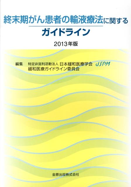 終末期がん患者の輸液療法に関するガイドライン（2013年版） [ 日本緩和医療学会 ]